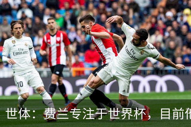 世体：费兰专注于世界杯，目前他并不清楚巴黎的兴趣和巴萨的意图