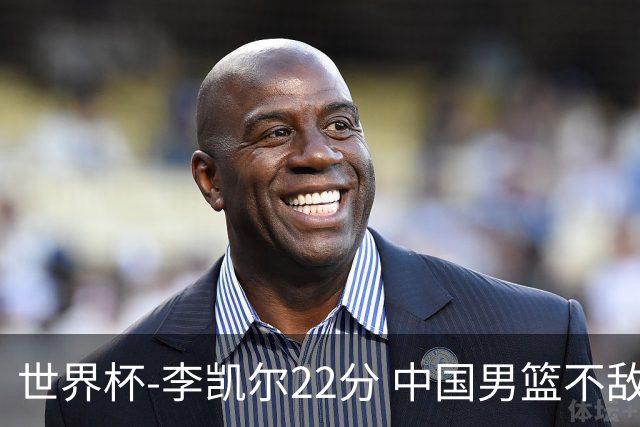 世界杯-李凯尔22分 中国男篮不敌南苏丹两连败