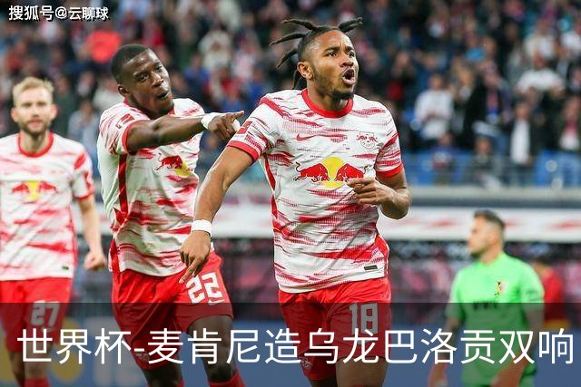 世界杯-麦肯尼造乌龙巴洛贡双响 半场美国3-0巴拉圭