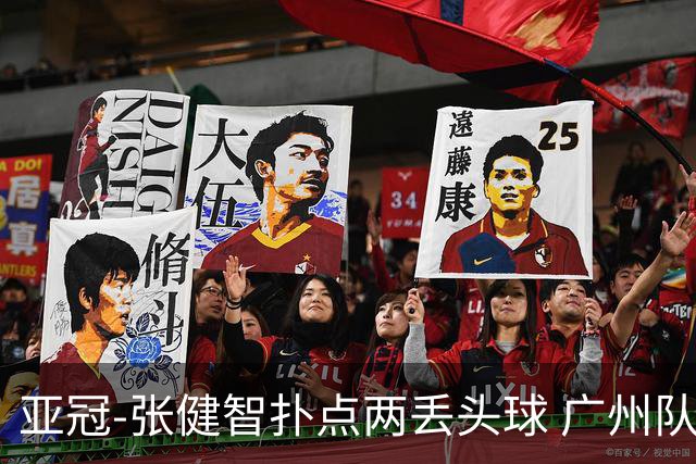 亚冠-张健智扑点两丢头球 广州队0-3泰港遭遇连败