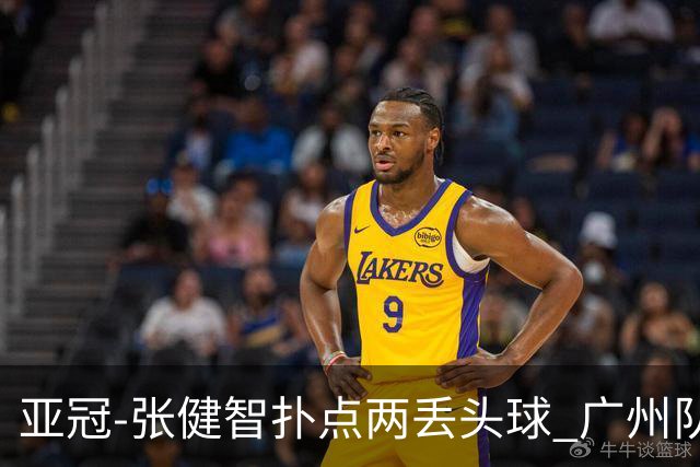 亚冠-张健智扑点两丢头球 广州队0-3泰港遭遇连败
