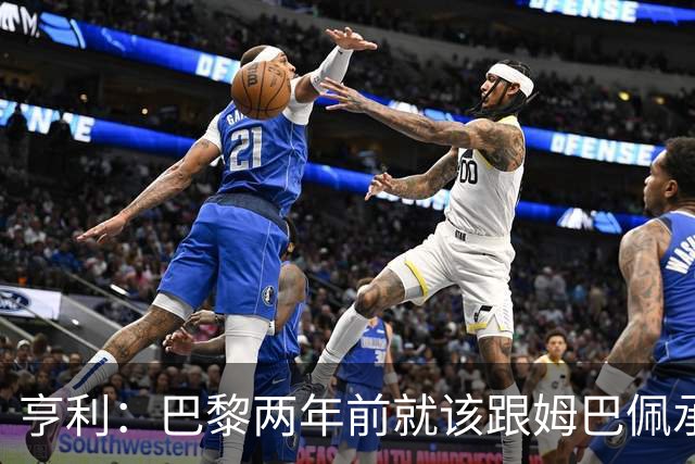亨利：巴黎两年前就该跟姆巴佩承诺 会围绕他建队