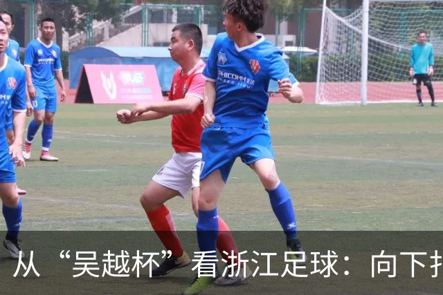 从“吴越杯”看浙江足球：向下扎根，向上成林