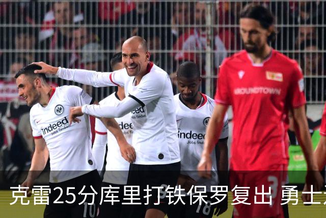 克雷25分库里打铁保罗复出 勇士送奇才12连败