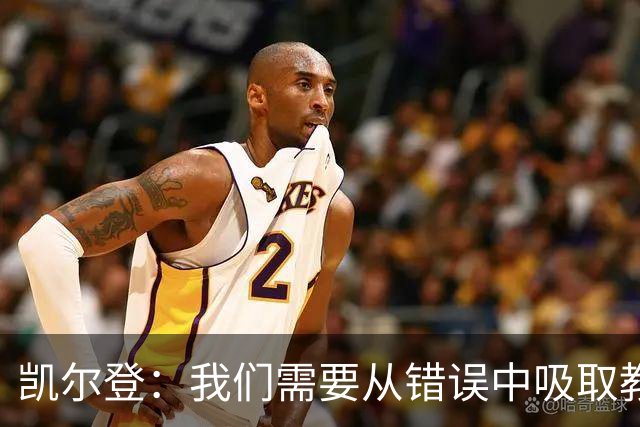 凯尔登：我们需要从错误中吸取教训 但绝不能寄希望于一步登天