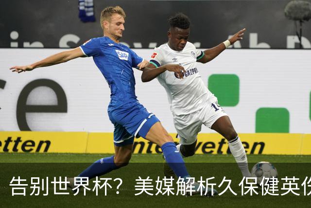 告别世界杯？美媒解析久保健英伤情 最严重需恢复四到六周