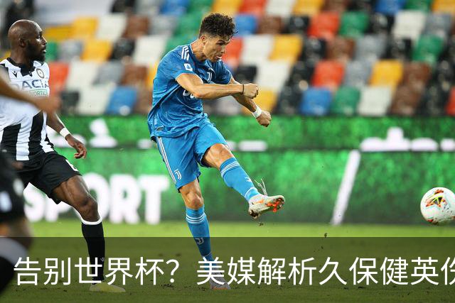 告别世界杯？美媒解析久保健英伤情 最严重需恢复四到六周