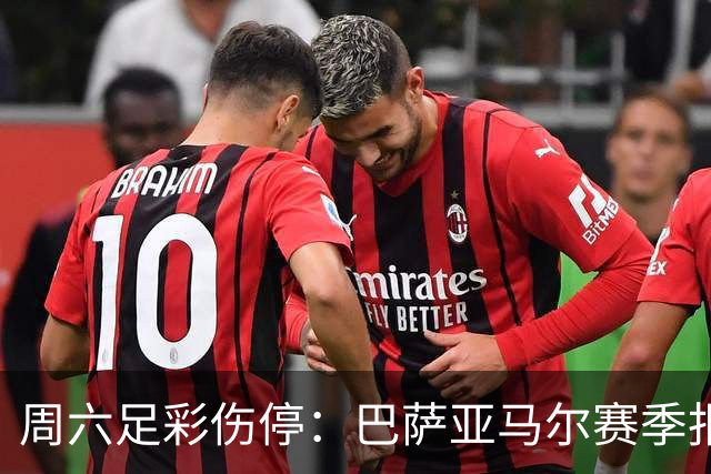 周六足彩伤停：巴萨亚马尔赛季报销 曼城罗德里伤缺
