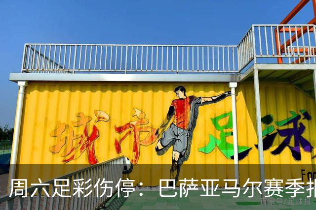 周六足彩伤停：巴萨亚马尔赛季报销 曼城罗德里伤缺