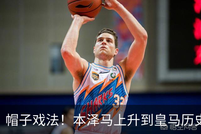 帽子戏法！本泽马上升到皇马历史射手榜第三