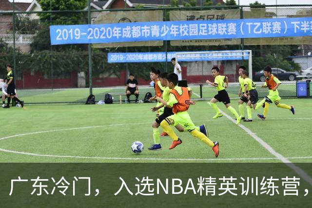 广东冷门，入选NBA精英训练营，杜锋儿子下家3选1，豪门或提前锁定