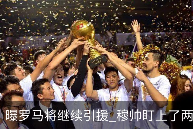 曝罗马将继续引援 穆帅盯上了两名自由球员