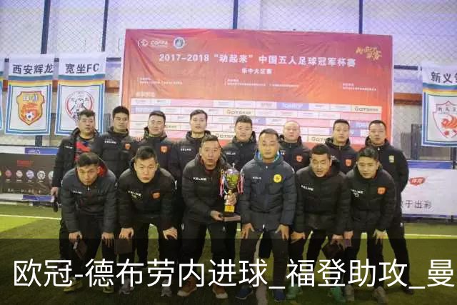 欧冠-德布劳内进球 福登助攻 曼城主场力擒马竞