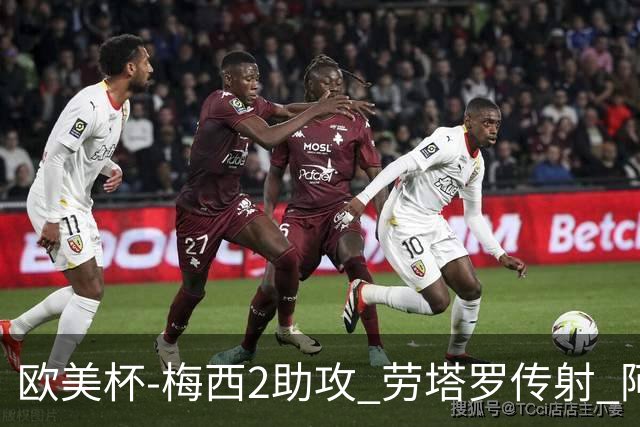欧美杯-梅西2助攻 劳塔罗传射 阿根廷3-0胜意大利