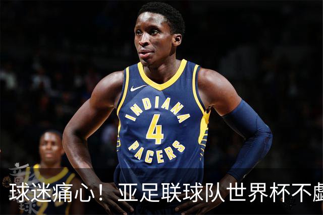 球迷痛心！亚足联球队世界杯不觑欧洲强敌 国足都赢不了泰国