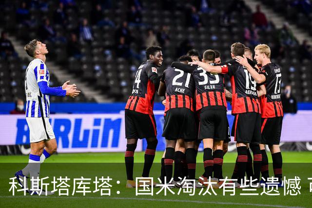 科斯塔库塔：国米淘汰有些遗憾 可能影响意甲争冠