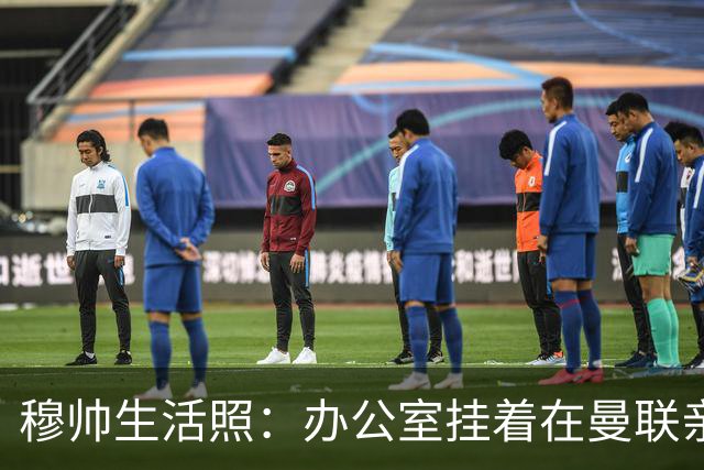 穆帅生活照：办公室挂着在曼联亲吻欧联杯的照片