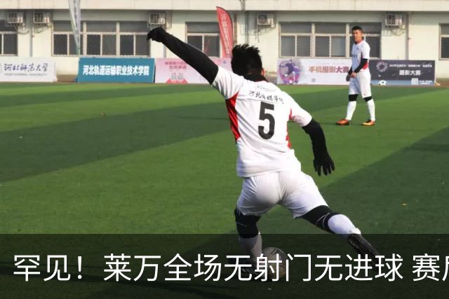罕见！莱万全场无射门无进球 赛后遭媒体一致差评