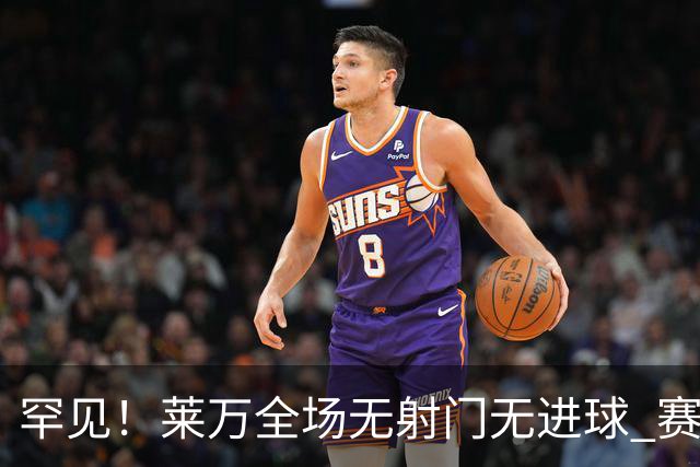 罕见！莱万全场无射门无进球 赛后遭媒体一致差评