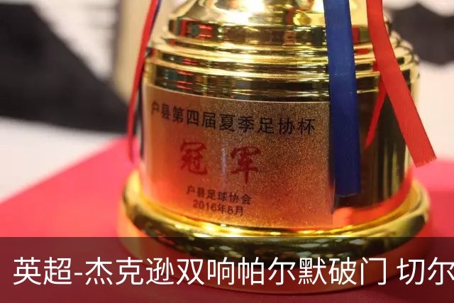 英超-杰克逊双响帕尔默破门 切尔西3-0西汉姆
