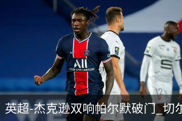 英超-杰克逊双响帕尔默破门 切尔西3-0西汉姆
