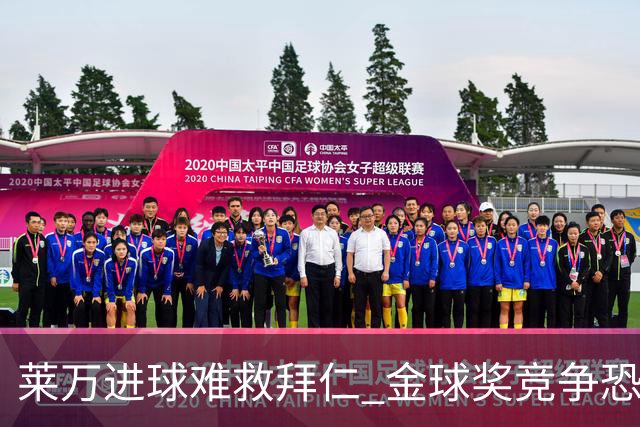 莱万进球难救拜仁 金球奖竞争恐输给本泽马