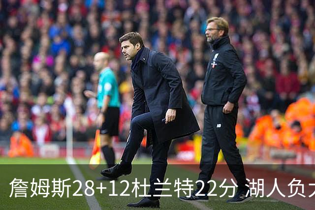 詹姆斯28+12杜兰特22分 湖人负太阳被勇士超越
