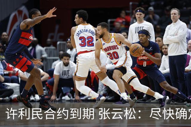 许利民合约到期 张云松：尽快确定首钢主帅人选