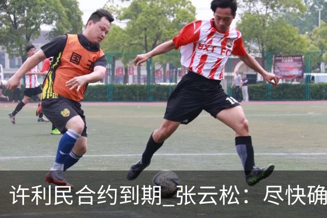 许利民合约到期 张云松：尽快确定首钢主帅人选