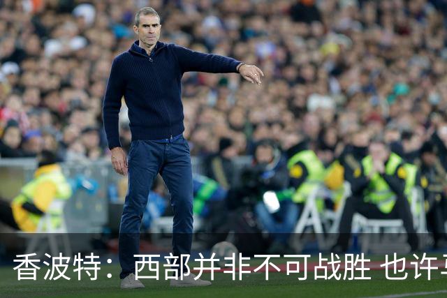 香波特：西部并非不可战胜 也许马刺已经错过了夺冠窗口期