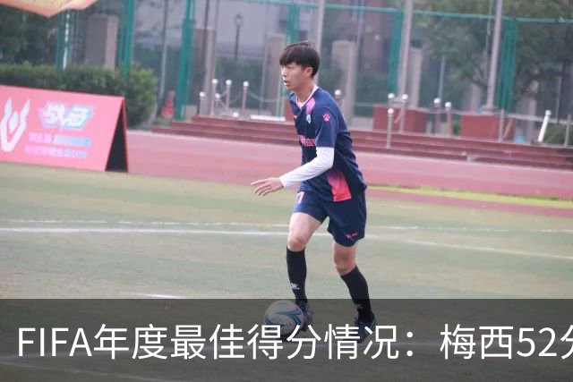 FIFA年度最佳得分情况：梅西52分险胜姆巴佩44分